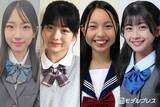 「【中間速報】“日本一かわいい中学一年生”決める「中一ミスコン2026」暫定上位4人を発表」の画像1