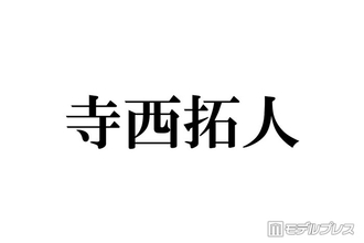 timelesz寺西拓人、オフ感満載の回転寿司ショットにファン悶絶「彼氏感すごい」「メロすぎる」