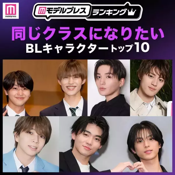 読者が選ぶ「同じクラスになりたいBLキャラクター」トップ10を発表【モデルプレスランキング】