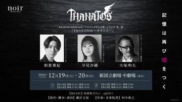 相葉雅紀ら出演「THANATOS～タナトス～」2年ぶり再演決定 早見沙織・大塚明夫も続投