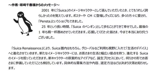「Suicaのペンギン」2026年度末での卒業発表に「悲しい」「驚いた」の声続々 2001年から愛される