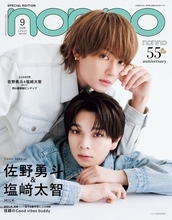 M!LK佐野勇斗＆塩崎太智「non-no」表紙に初登場 二人の歩んできた歴史＆強い絆に迫る