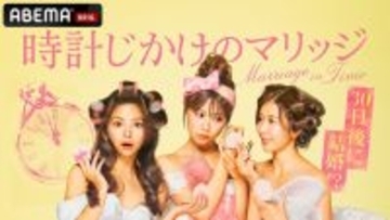 「30日後に結婚式」平均年収2,000万超え“ハイスペ男性”30人を取り合う新婚活リアリティショー放送決定【時計じかけのマリッジ】