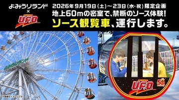 よみうりランドの観覧車内で「日清焼そばU.F.O.」すする特別企画、5日間限定で開催