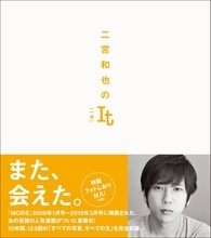 二宮和也、10年間続いた人気連載が書籍化 「二宮和也のIt［一途］」刊行決定