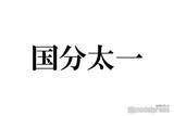 「国分太一、TOKIO解散の胸中告白「名に泥を塗ってしまった」メンバーとの会話明かす」の画像1