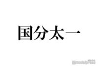 国分太一、TOKIO解散の胸中告白「名に泥を塗ってしまった」メンバーとの会話明かす