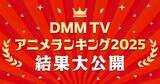 「DMM TV2025年アニメ視聴ランキング発表「薬屋のひとりごと」「SAKAMOTO DAYS」など」の画像1