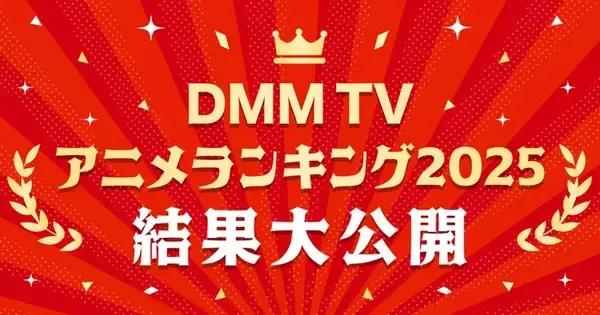 DMM TV2025年アニメ視聴ランキング発表「薬屋のひとりごと」「SAKAMOTO DAYS」など