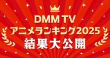 DMM TV2025年アニメ視聴ランキング発表「薬屋のひとりごと」「SAKAMOTO DAYS」など