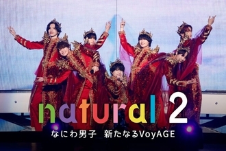 なにわ男子、5年ぶり「natural」第2弾配信決定 初ドーム公演までの軌跡に密着 ライブ映像4作品も