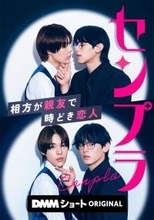 石川悠人＆元之介、お笑いコンビ役でBL作品挑む「センプラ 相方が親友で時どき恋人」ショートドラマ化