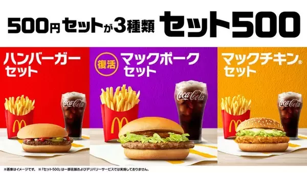マクドナルド人気メニュー「マックポーク」5年ぶり復活 セット500に仲間入り