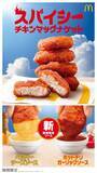 「マクドナルド「スパイシーチキンマックナゲット」5月27日より期間限定登場 夜マック限定食べ比べセットも」の画像1