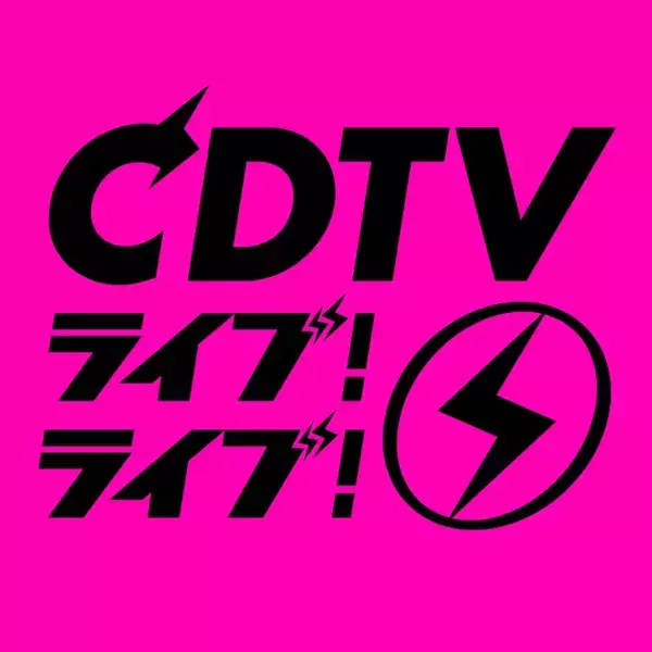 12月22日放送「CDTV」クリスマス年間ランキングFes.タイムテーブル発表