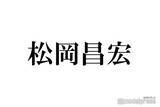 「元TOKIO松岡昌宏、新会社「MMsun」始動＆事務所Instagram開設 所属アーティストに過去共演女優の名前も」の画像1