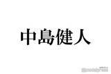 「中島健人、最初に相談するSnow Manメンバー明かす テレビ電話は「4～5時間になっちゃう」」の画像1