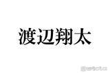 「SnowMan渡辺翔太、主演舞台への差し入れに絶賛の声「センスある」「気遣いが素晴らしい」」の画像1