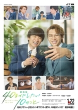 「劇場版 40までにしたい10のこと」2027年公開決定 風間俊介＆庄司浩平らファンミーティングでサプライズ発表「雀と慶司の日々を変わらず描いていきます」
