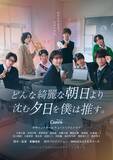「TOBE所属・CLASS SEVEN、全員で連ドラ出演 大東立樹は主人公の“オタク”男子に【どんな綺麗な朝日より沈む夕日を僕は推す。】」の画像1