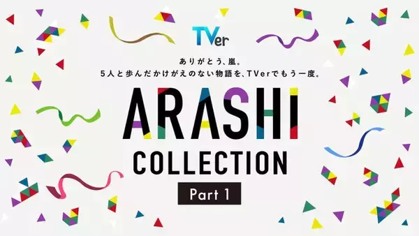 「TVer、嵐が出演した名作ドラマ特集「ARASHI Collection」開始 「怪物くん」「花より男子」など13作品配信【一覧】」の画像