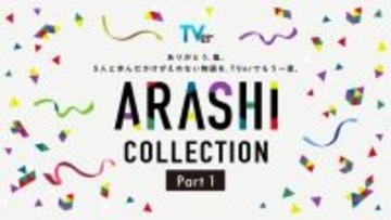 TVer、嵐が出演した名作ドラマ特集「ARASHI Collection」開始 「怪物くん」「花より男子」など13作品配信【一覧】