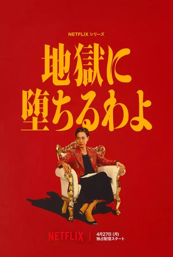 戸田恵梨香、ホステスのママ・ホストクラブで豪遊…細木数子の“激烈な人生”演じる映像初公開 追加キャストも発表【地獄に堕ちるわよ】