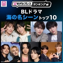 読者が選ぶ「BLドラマ“海の名シーン”」トップ10を発表【モデルプレスランキング】