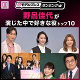 「“野呂佳代が演じた中で好きな役”トップ10を発表【モデルプレスランキング】」の画像1