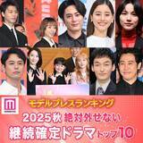 「＜2025年秋＞読者が選ぶ「絶対外せない継続確定ドラマ」トップ10を発表【モデルプレスランキング】」の画像1
