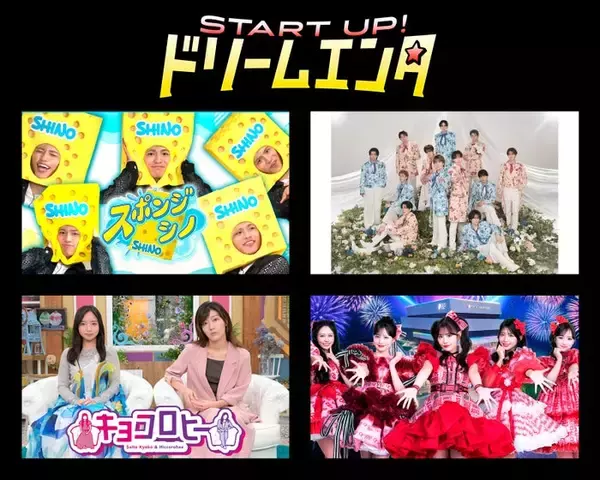 timelesz篠塚大輝「スポンジ・シノ」＆「SHOW-WA＆MATSURI新番組」、START UP！ドリームエンタ枠へ新たに加入 テレ朝の月曜深夜彩る