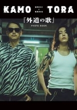 窪塚洋介＆亀梨和也W主演「外道の歌」公式フォトブック決定 貴重ショット満載・特別対談も【コメント】