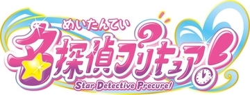 「プリキュア」シリーズ新作、タイトルは「名探偵プリキュア！」に決定 キャッチコピーも発表