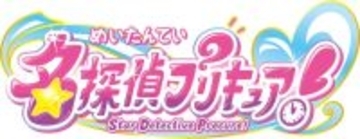 「プリキュア」シリーズ新作、タイトルは「名探偵プリキュア！」に決定 キャッチコピーも発表