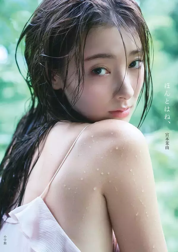 宮本茉由、写真集タイトルは「ほんとはね、」書影＆初挑戦のランジェリーカットも解禁
