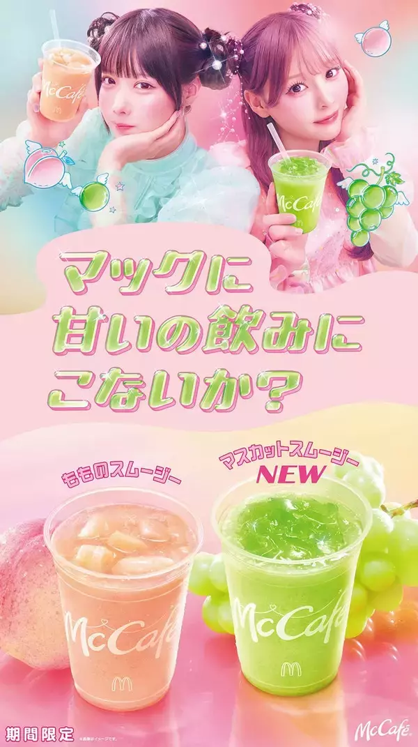 マック、新作「マスカットスムージー」＆定番「もものスムージー」期間限定登場 あの＆齊藤なぎさが新TVCM出演