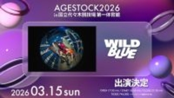 WILD BLUE「AGESTOCK2026」出演決定 唯一無二のステージ展開