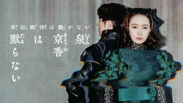 「泉京香は黙らない」京香（飯豊まりえ）＆露伴（高橋一生）が背中合わせに立つビジュアル解禁 堀田真由ら追加キャストも公開