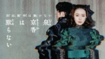 「泉京香は黙らない」京香（飯豊まりえ）＆露伴（高橋一生）が背中合わせに立つビジュアル解禁 堀田真由ら追加キャストも公開