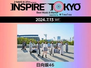 日向坂46「J-WAVE INSPIRE TOKYO 2024」初出演決定 都市型カルチャーフェスでライブパフォーマンス