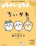 「「ちいかわ」3度目の「anan」スペシャルエディション表紙登場 “草むしり検定5級”への道プレイバックも」の画像1