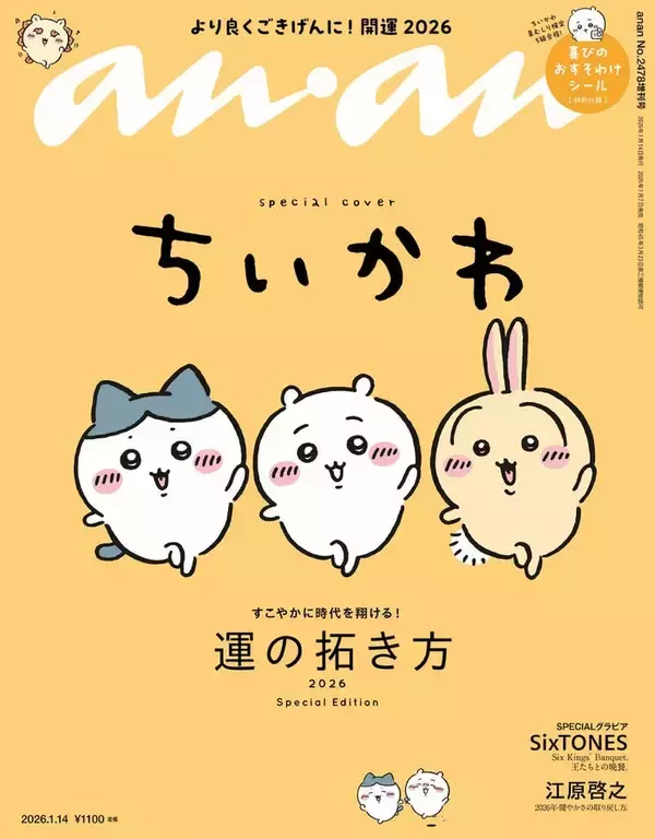 「ちいかわ」3度目の「anan」スペシャルエディション表紙登場 “草むしり検定5級”への道プレイバックも