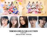「「TGC2026 A/W」メインアーティストにFRUITS ZIPPER＆SWEET STEADY 出演者第3弾発表」の画像1