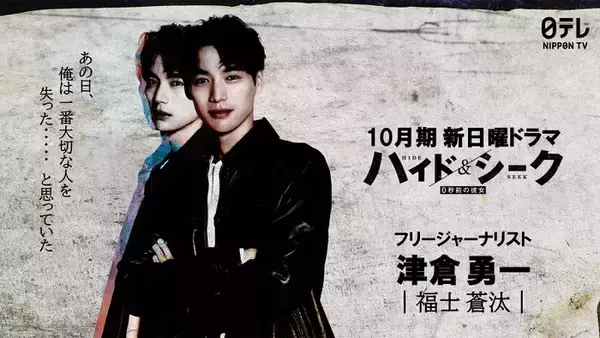 福士蒼汰、日テレ10月期日曜ドラマで主演 スリルあふれるラブミステリー【ハイド＆シーク 0秒前の彼女】