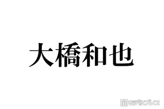 なにわ男子・大橋和也、名画になりきった仮装姿披露「女優さんみたい」「一目惚れするほどの美少女」の声
