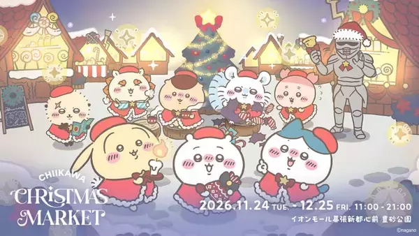 「ちいかわクリスマスマーケット」開催決定 オリジナルフード全35種・オリジナルグッズ販売など