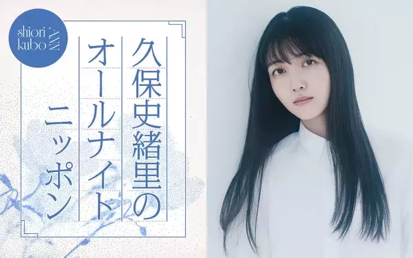 久保史緒里「ANN」凱旋でパーソナリティ担当 乃木坂46卒業後の生活の変化・“久保ってる”トークも