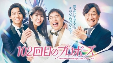 唐田えりか主演＆霜降り明星せいや「102回目のプロポーズ」放送開始日時決定 キービジュアル・スポット動画も公開