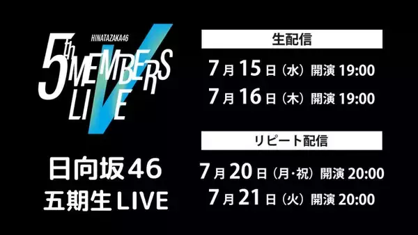 日向坂46「五期生 LIVE」Leminoで生配信決定