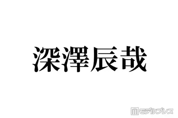Snow Man深澤辰哉「自分が怖いです」500万円超えの買い物にスタジオ騒然